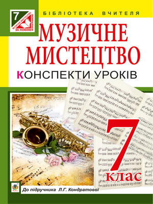 cover image of Музичне мистецтво
